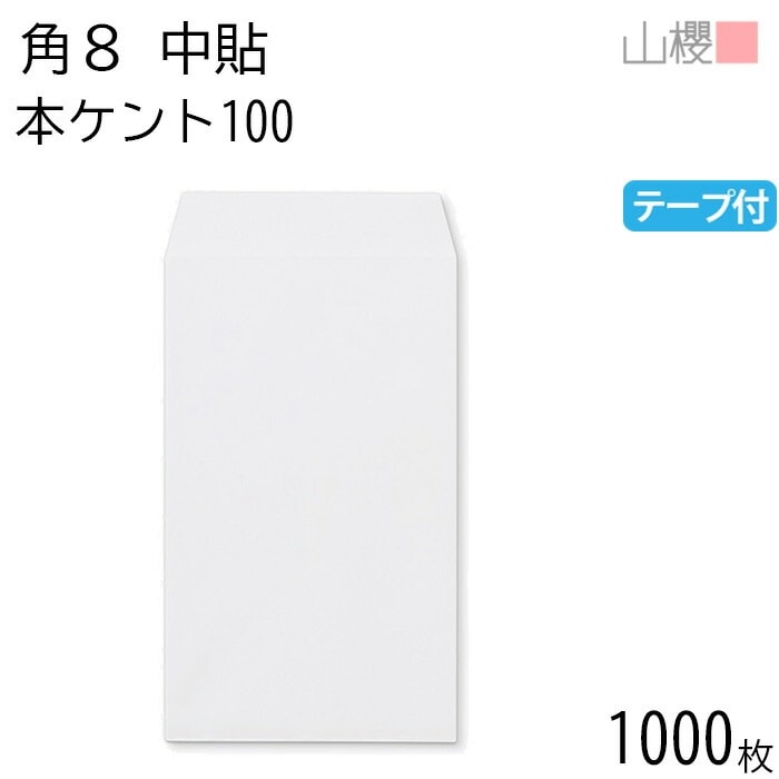[ケース販売] 山櫻 封筒 角8 中貼 本ケントCoC 紙厚100g テープ付 郵便枠ナシ 1,000枚 / B5三折用 スラット 白 無地 郵便番号枠なし 00563155-1000