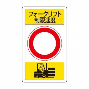 ユニット 交通構内標識　フォークリフト制限速度 833-17B