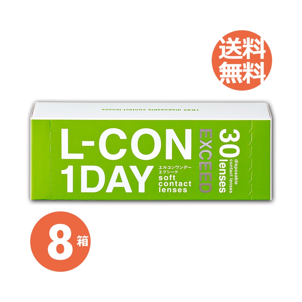 8箱セット　エルコンワンデー エクシード 1日使い捨てコンタクト