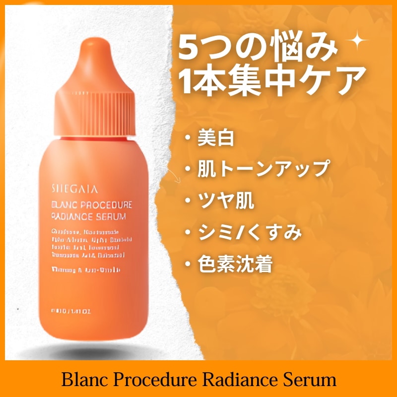 ブランプロシージャ極光セラム