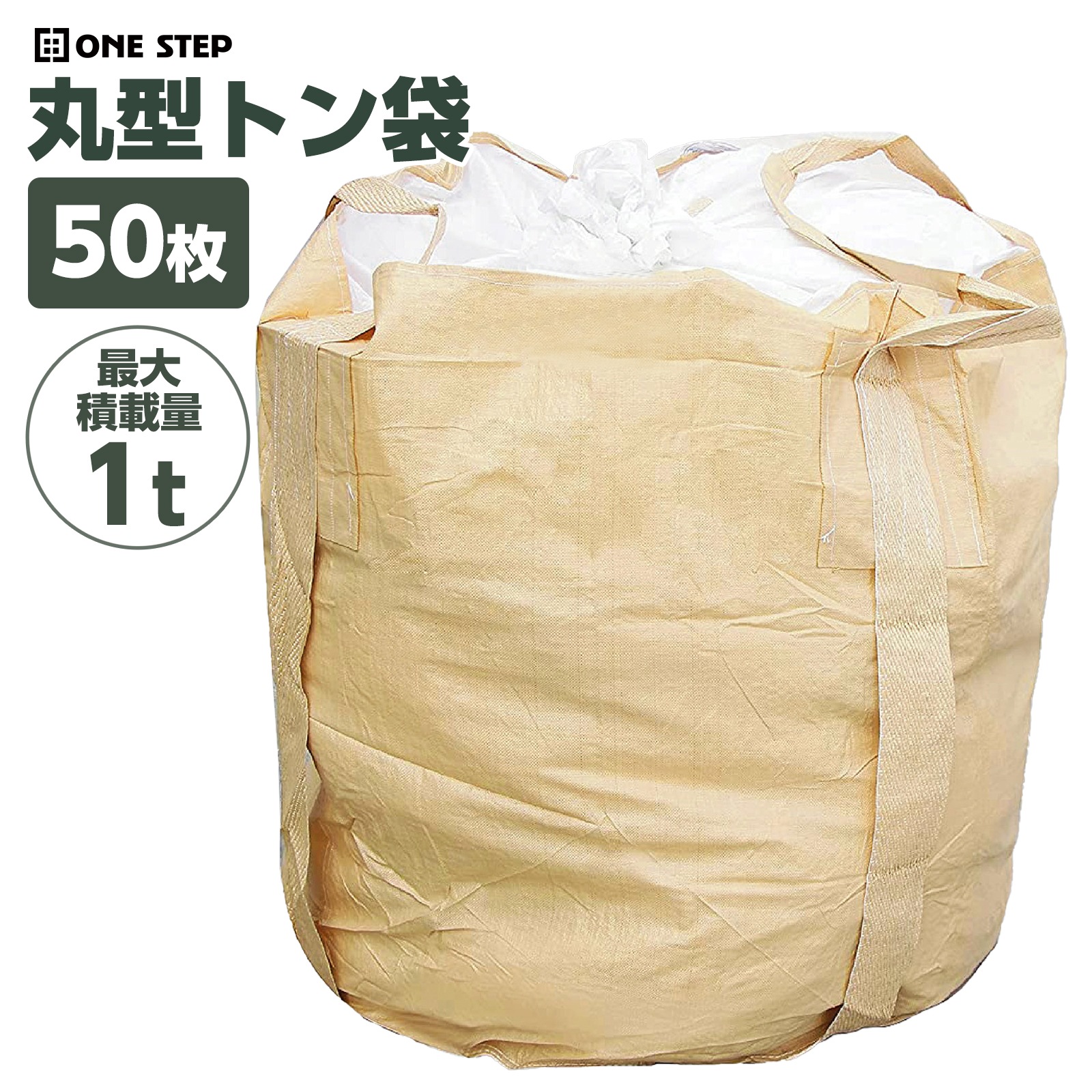 フレコンバッグ 1t コンテナバッグ 50枚 1トン 底部補強あり ONE STEP トン袋 とん袋土のう袋 1t用 50枚入り 丈夫 耐久性 PP 再利用素材 十字底