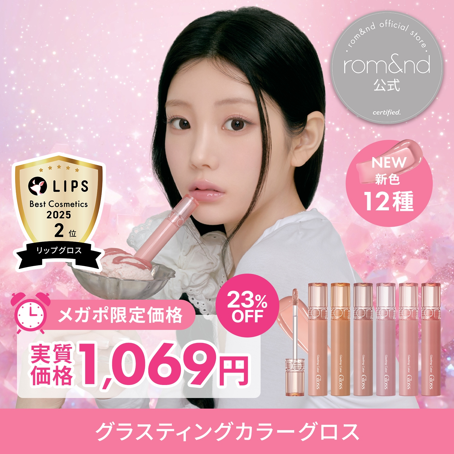 Qoo10] ロムアンド 公式】 グラスティングカラーグロス 新色