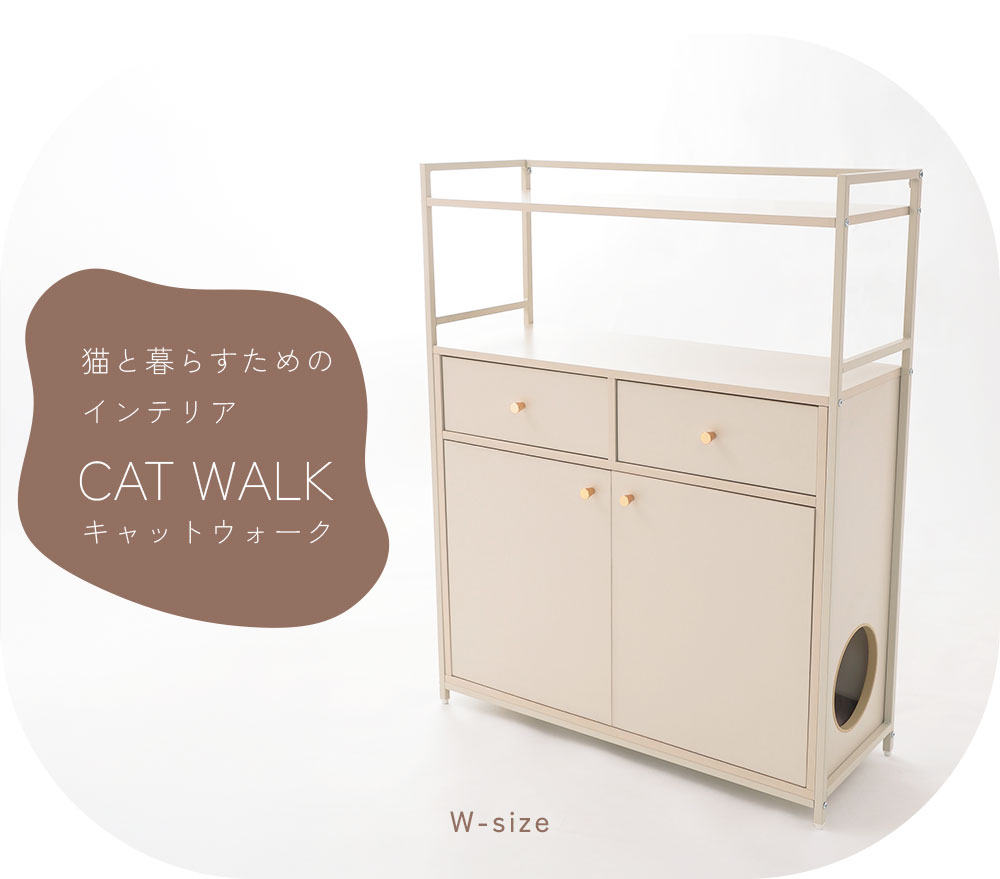 #キャットウォーク, 棚, #コンパクトなチェストラックとしても便利