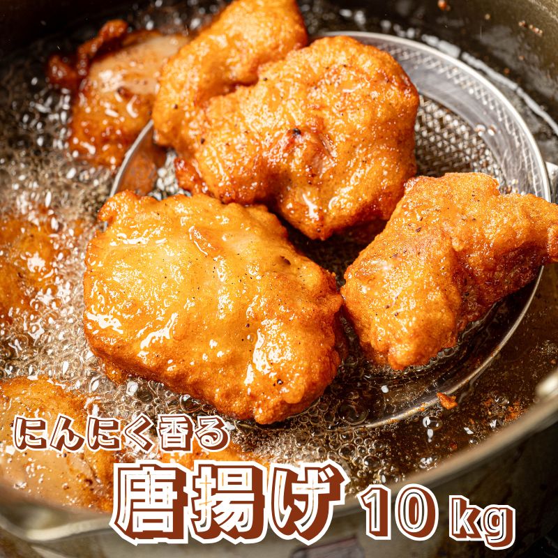 唐揚げ 鶏の唐揚げ 10kg 惣菜 から揚げ からあげ 冷凍 冷凍総菜 おかず 揚げ物 パーティー クリスマス 唐揚 鶏 鳥 レンジOK 簡単調理 冷凍弁当 お惣菜