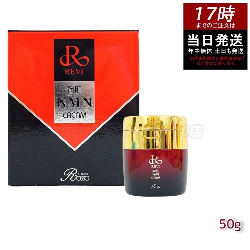 REVI ルヴィ 陶肌NMNクリーム 50g ホームケア ホームエステ 因子細胞美容 銀座ロッソ ROSSO サロン専売品 エイジングケア ルヴィ nmn 化粧品