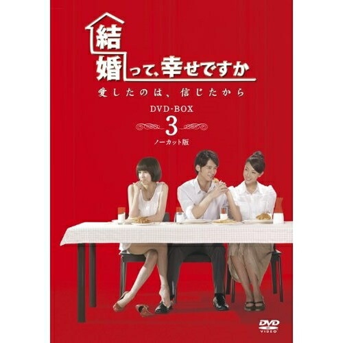 結婚って幸せですか ノーカット版 DVD-BOX3 ／ ソニア・スイ (DVD) VPBU-15997