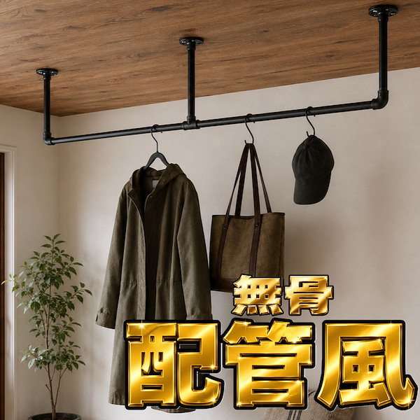 アイアンハンガーバー 幅180cm 耐荷重25kg 天井 壁面 2WAY 室内物干し ハンガーパイプ 配管風 スチール オープンクローゼット 多目的ハンガー 省スペース カフェ風 ブルックリンスタイル