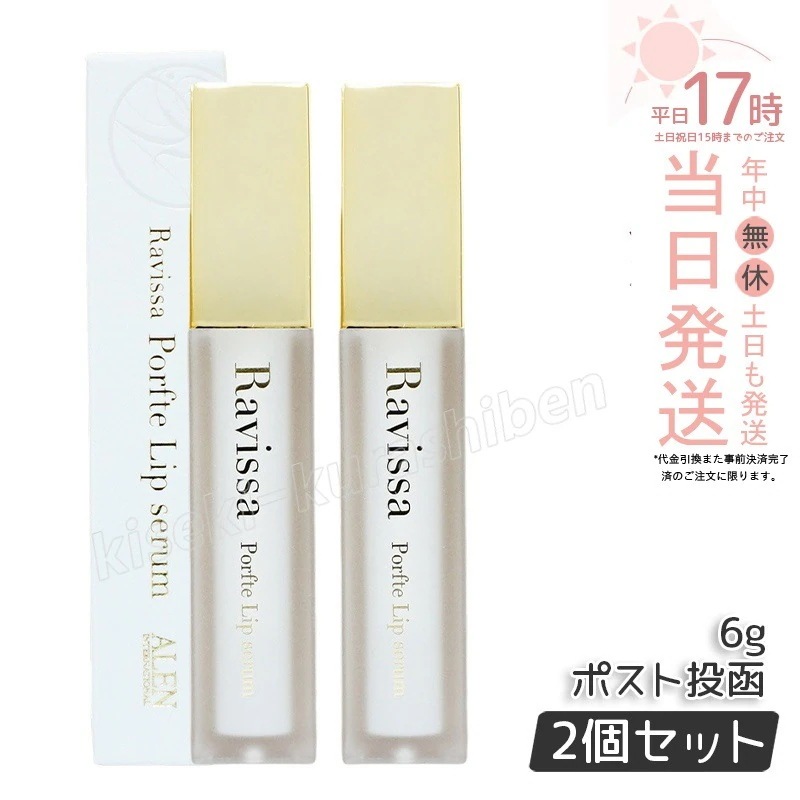 【2個セット】リップクリーム 無添加 保湿 唇ケア ラヴィーサ ポフティリップセラム 6g Ravissa ALEN アレン 口元美容液 乾燥 ツヤ うるおい
