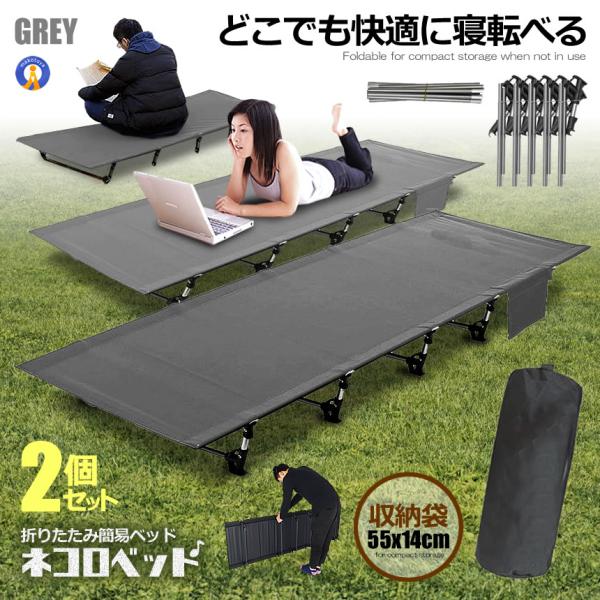 2個セット アウトドア ベッド グレー コット ロータイプ 組立式 耐荷重150kg ポータブルコット 持ち運び キャンプ 車中泊 釣り CHOOUTK-GY