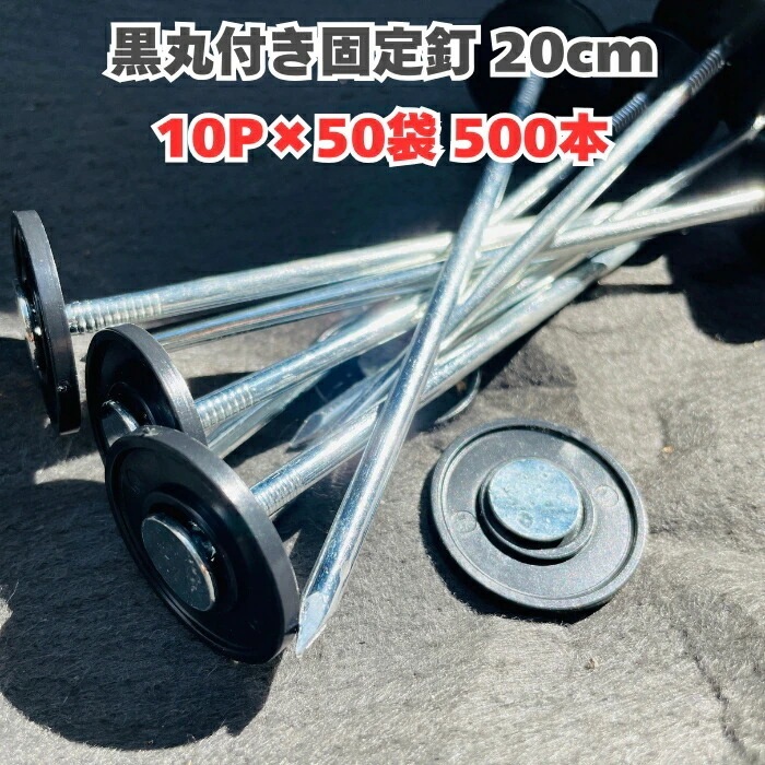 楽りゃく釘 20cm 10P×100袋 1000本 防草シート 人工芝 押さえ釘 黒丸付き 特殊釘 雑草対策 固定ピン アンカーピン