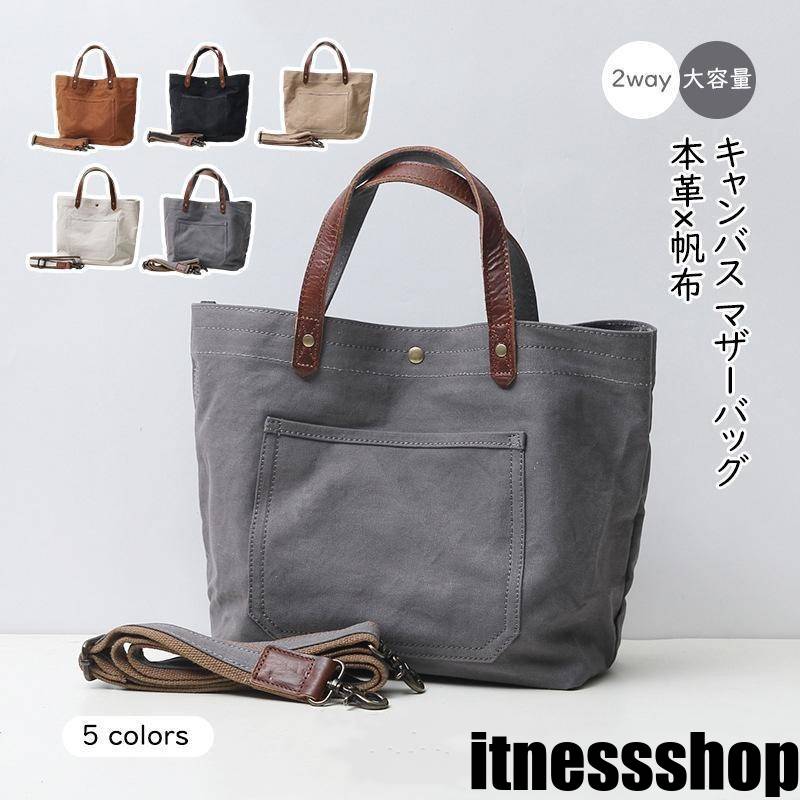本革 帆布 2way トートバック ショルダー 肩掛け マザーズバッグ ヌメ革 レザー キャンバス マザーバッグ 大きめ 大容量 A4 レディース