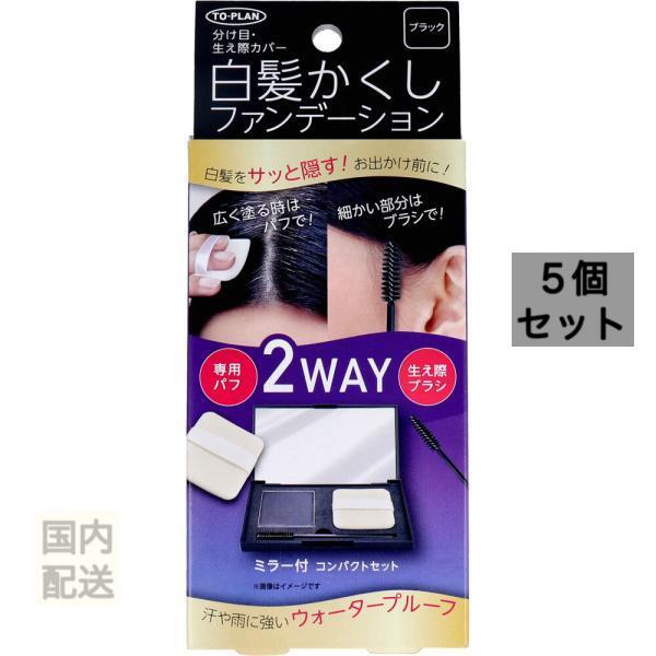 トプラン 白髪かくし ファンデーション ミラー付 コンパクトセット ブラック 5g x10個セット