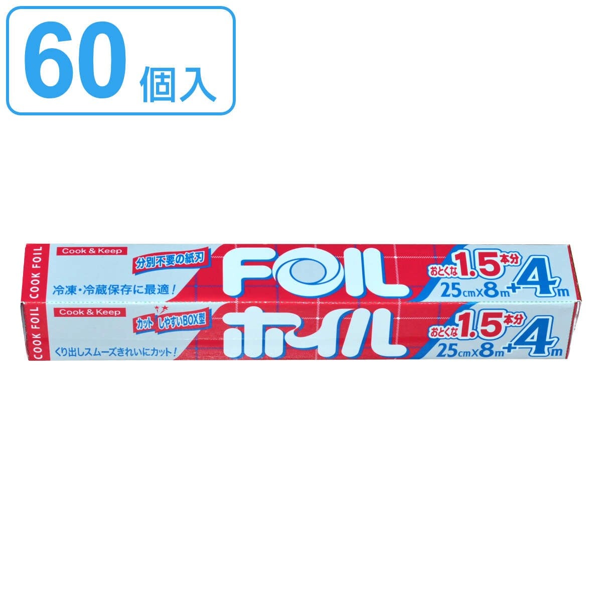 アルミホイル 25cmx8+4m クックホイル 60個入り クッキングホイル アルミ箔 紙刃 オーブン トースター 25cm幅 25センチ セット お得 60個 大容量 たっぷり