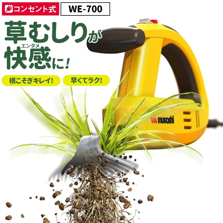 草刈り機 雑草抜き 売れてます！ ムサシ 除草バイブレーター（WE-700） 草取り