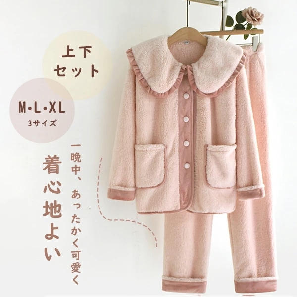 ルームウェア 上下セット レディース 女の子 秋冬 寝巻き 寝間着 ボアあり パジャマ 可愛い かわいい 着心地よい ゆったり 気持ちいい 長袖 おしゃれ M L 2L dh038jc