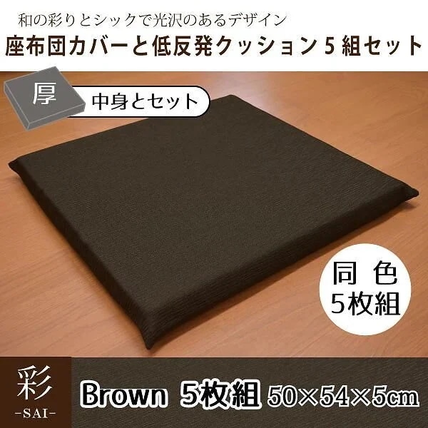 座布団 セット 5枚組 おしゃれ 和風 低反発 彩 紬風生地 5cm ウレタン ブラウン 50x54