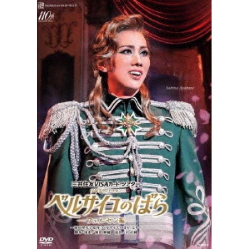 宝塚歌劇団 ／ 雪組公演『ベルサイユのばら』-フェルゼン編- (DVD) TCAD-610