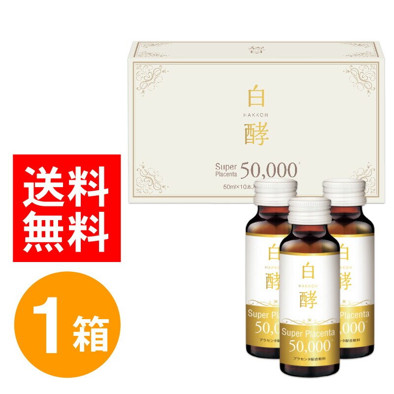 白酵 スーパープラセンタ 50000 1箱(50ml10本) プラセンタドリンク プラセンタ ドリンク 美容ドリンク 美容ドリンク