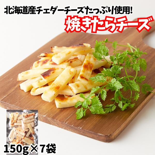 北海道産チェダーチーズ使用 焼たらチーズ150g×7袋 訳あり チーズ鱈 チータラ おつまみ 食品 珍味 セット