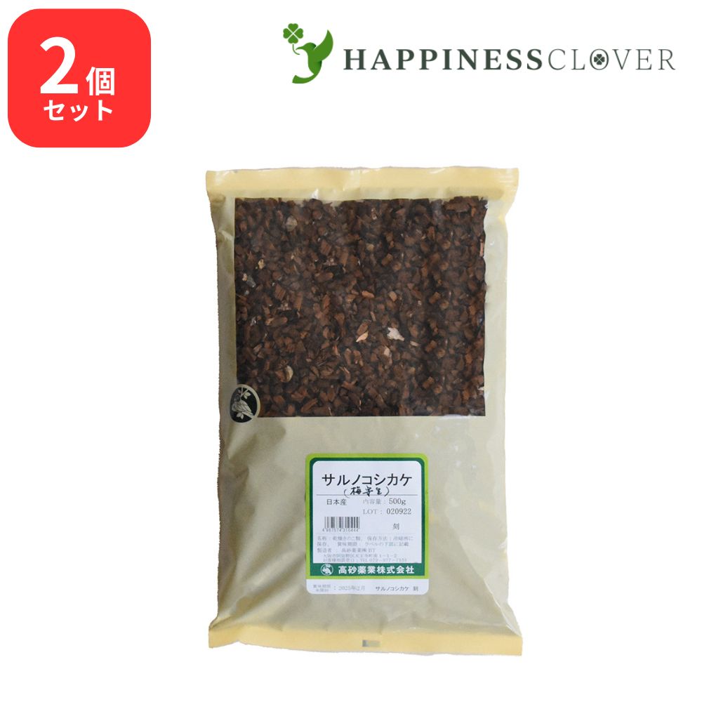 【2個セットサルノコシカケ 梅寄生 刻 500g 高砂薬業 バイキセイ