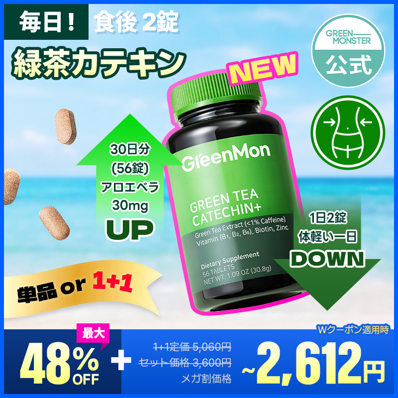 Qoo10] グリーンモンスター [単品 or 2個set] 緑茶カテキン : ダイエット