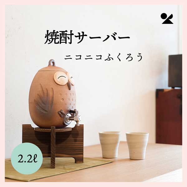 焼酎サーバー ニコニコふくろう（2.2L） 信楽焼 日本製 陶器製 S10-2