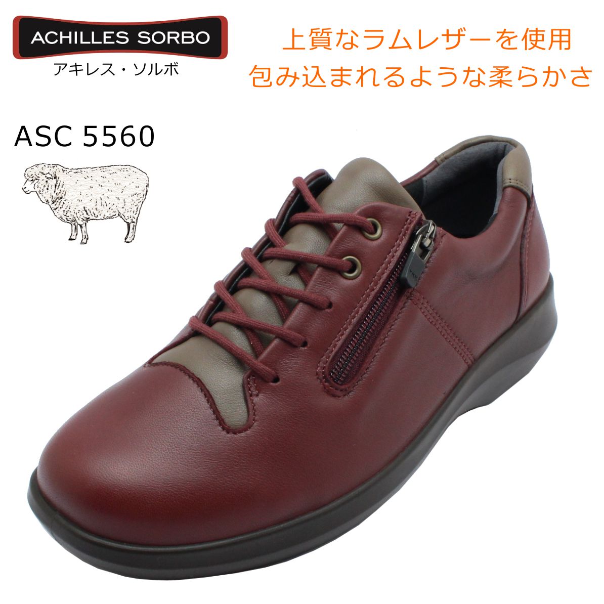 SORBO ソルボ アキレス レディース 556 ウォーキングシューズ 羊皮 4E 靴 ASC 5560 Achilles 婦人 ワイン ストーン