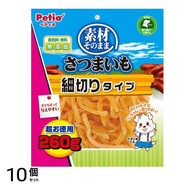 ペティオ 犬用 素材そのまま さつまいも 細切りタイプ 超お徳用 260g 10個セット