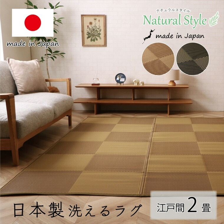 洗える ござ 日本製 カーペット ラグ 除菌スプレー対応 日本 ナチュラル 敷詰 アウトドア 丈夫 レジャー ペット ブラウン ブラック 江戸間2畳 約174×174cm