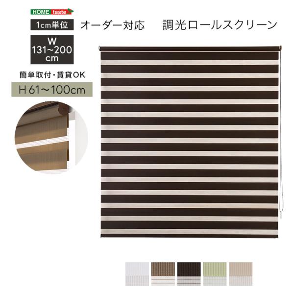 ロールスクリーン 調光 取付簡単 賃貸物件対応 目隠し おしゃれ カーテン ブラインド 1cm単位でオーダー可能 幅131～200cm×高さ61～100cm