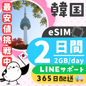 【韓国eSIM】簡単設定／使用日数：２日間／データ容量：２GB（day）／有効期限90日／最短即日発行／パスポート番号不要／データ通信専用