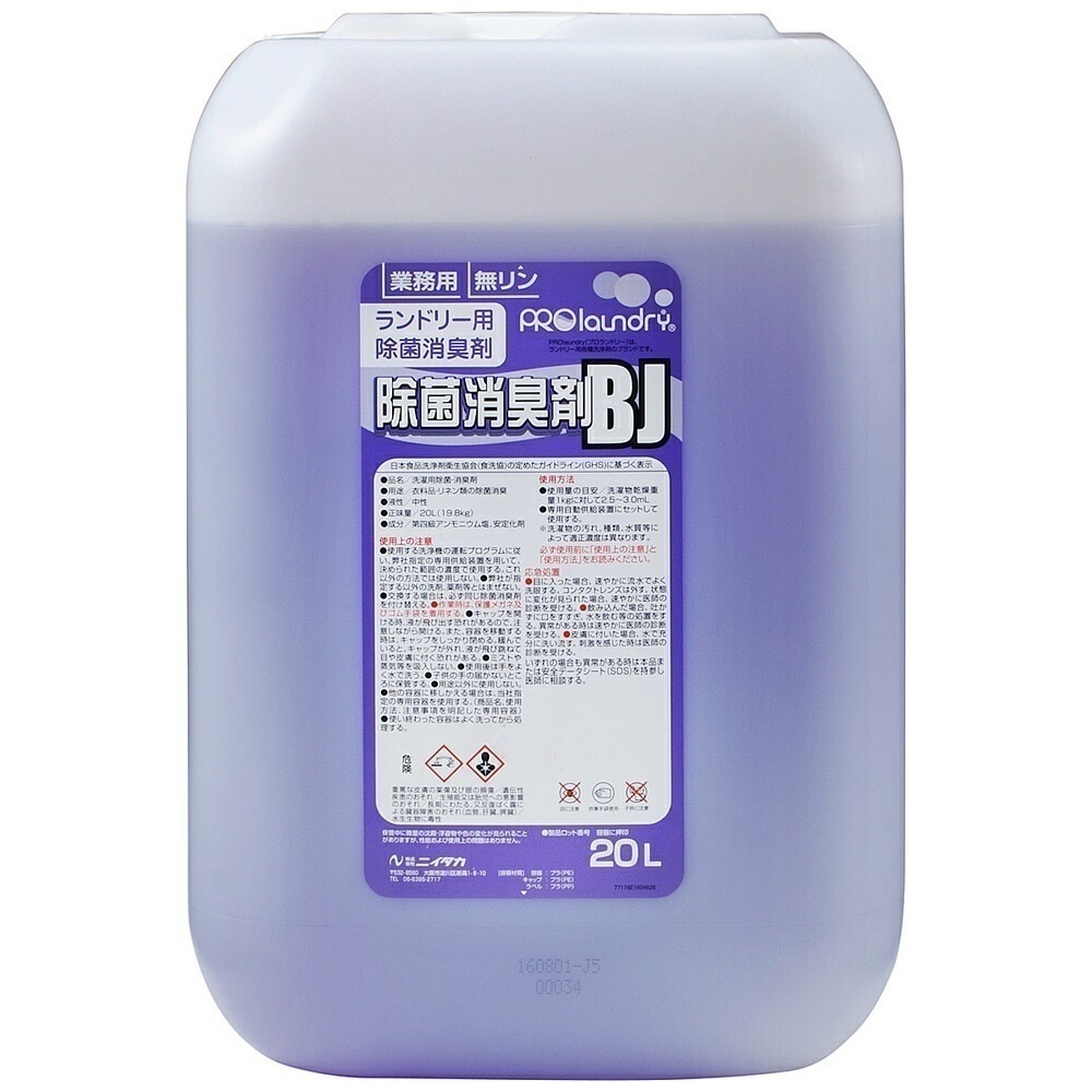 ニイタカ　ランドリーマシン専用洗浄剤　プロランドリー　除菌消臭剤BJ　20L【取り寄せ商品・即納不可・代引き不可・返品不可】
