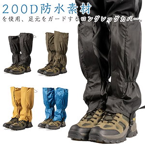 200D防水素材 アウトドア レッグカバー 防水 登山ゲイター ロング 足カバー 靴カバー 足元 ガード 土汚れ 雨 自転車 サイクリング ハイキング 山登り キャンプ 雨 砂 雪 泥はね 雨具
