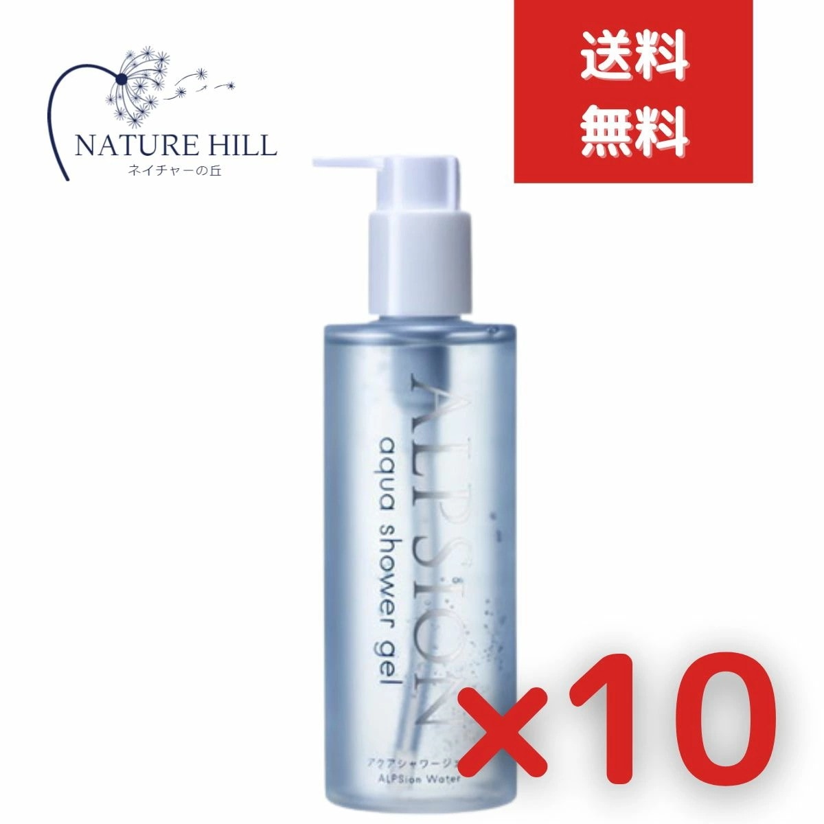 アルピジョン アルピュア　アクアシャワージェル　300ml 10個セット ALPSion 洗顔料 スカルプケア ハンドウォッシュ ボディウォッシュ ヘアスタイリング シェービングジェル 菌