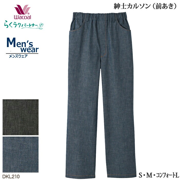 ワコール Wacoal らくラクパートナー メンズ S,M,コンフォートL DKL210 【F】 10,455円