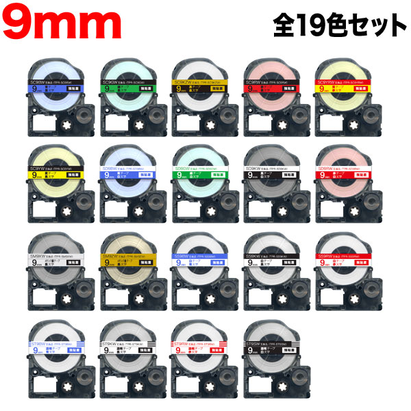 キングジム用 テプラ PRO 互換 テープカートリッジ 9mm 全19色セット 強粘着