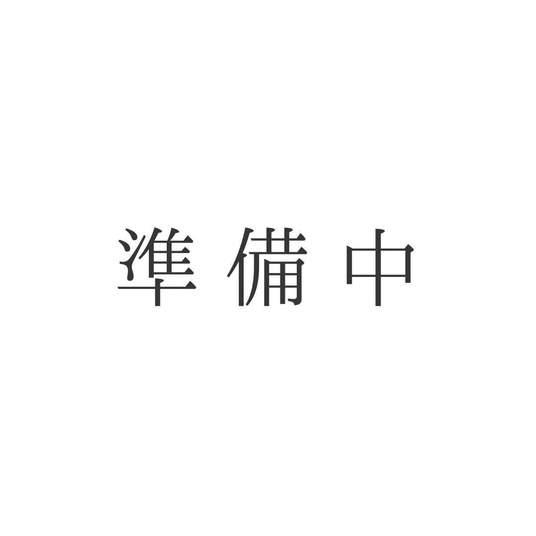 準備中