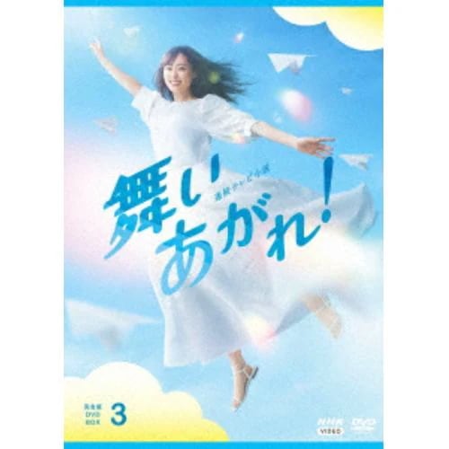 【DVD】連続テレビ小説 舞いあがれ! 完全版 DVD BOX3
