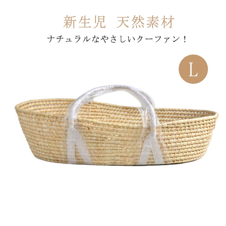 クーファン イブル ベッドインベッド クーハン ベビーベッド L べビーキャリー かご ベビー バッグ型 おしゃれ 持ち運び 赤ちゃん 外出 カゴ おもちゃ入れ 新生児 天然素材 天然コーン とうもろ