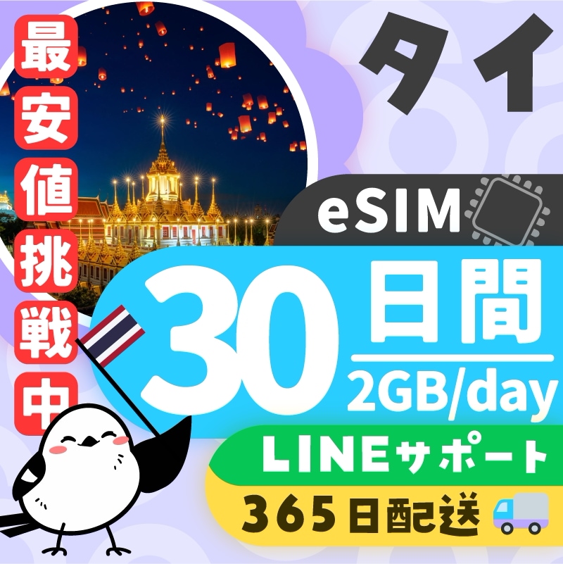 【タイeSIM】簡単設定／使用日数：３０日間／データ容量：２GB（day）／有効期限90日／最短即日発行／パスポート番号不要／データ通信専用