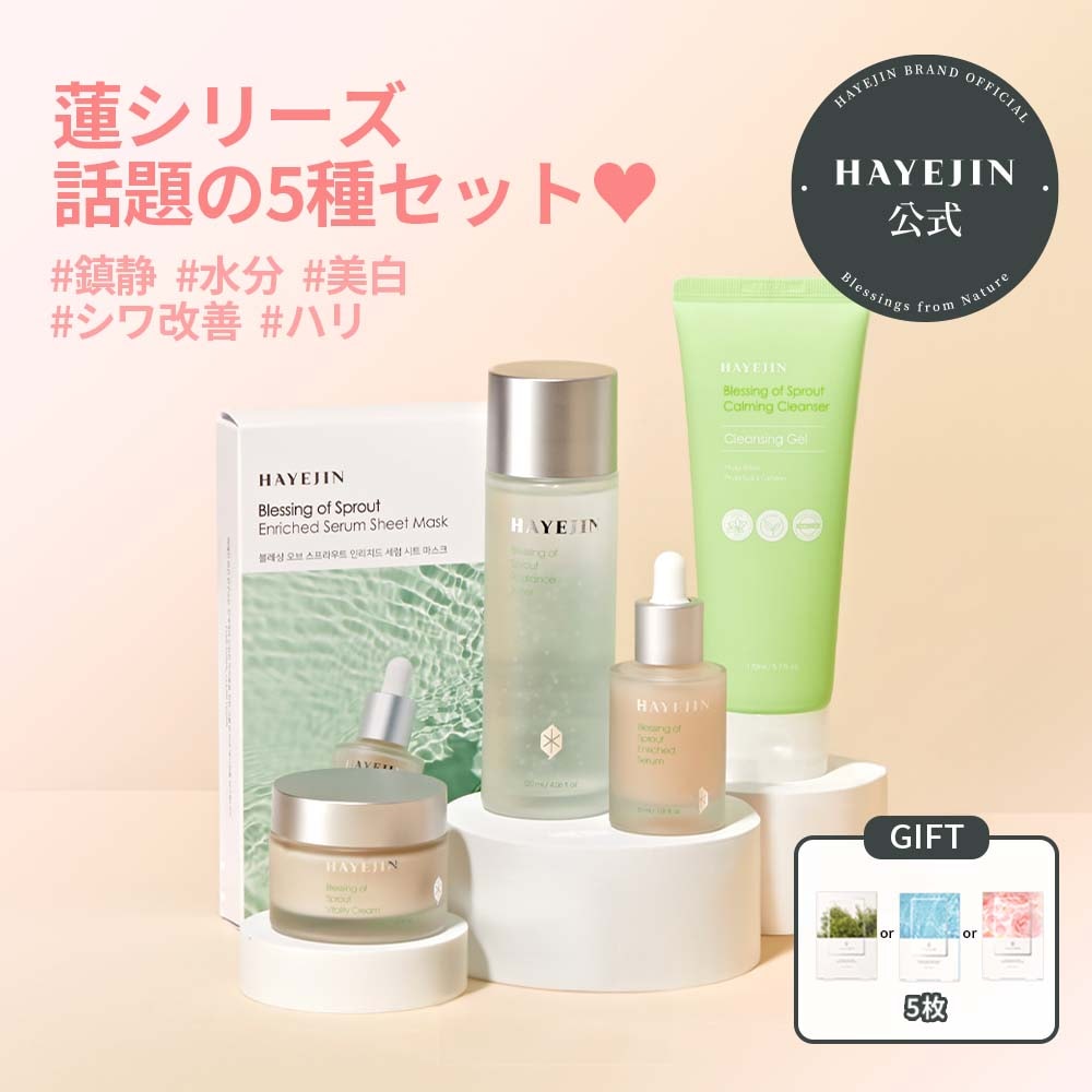 【公式】[蓮(ハス)5種セット]スキンケアセット/化粧水120ml/クレンジング170ml/セラム17ml/クリーム50ml/パック5枚/フェイスパック