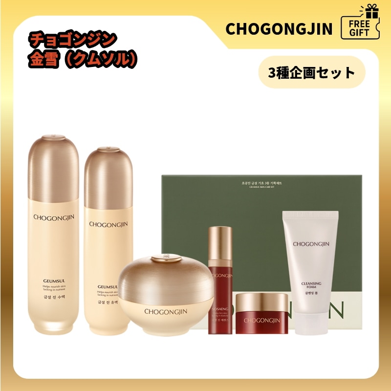 【韓国高級コスメ】 CHOGONGJINチョゴンジン 金雪（クムソル）3種企画セット 保湿 弾力 ハリ エイジングケア セット 高栄養 高保湿 アンチエイジング 韓国スキンケアセット 化粧品
