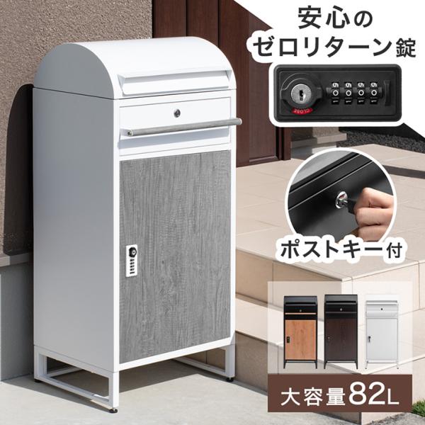 宅配ボックス 戸建 大型 後付け おしゃれ 北欧 一戸建て用 ポスト付き 防水 屋外 郵便ポスト 置き型 配達ボックス 大容量 木目調 鍵付き 防塵