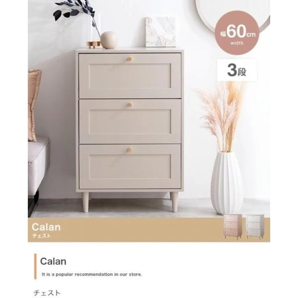 チェスト おしゃれ 木製 収納 幅60 3段 北欧 キャビネット タンス コンパクト 棚 引き出し 脚付 ピンク グレージュ 可愛い 女性 一人暮らし 新生活 Calan ID003 14,633円