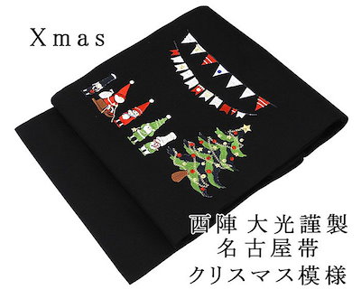 訳あり 名古屋帯 西陣織 クリスマス サンタ 星空 お仕立て込み