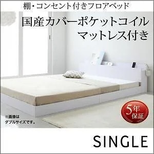 棚/コンセント付き フロアベッド [IDEAL]アイディール [国産カバーポケットコイルマットレス付き] シングル