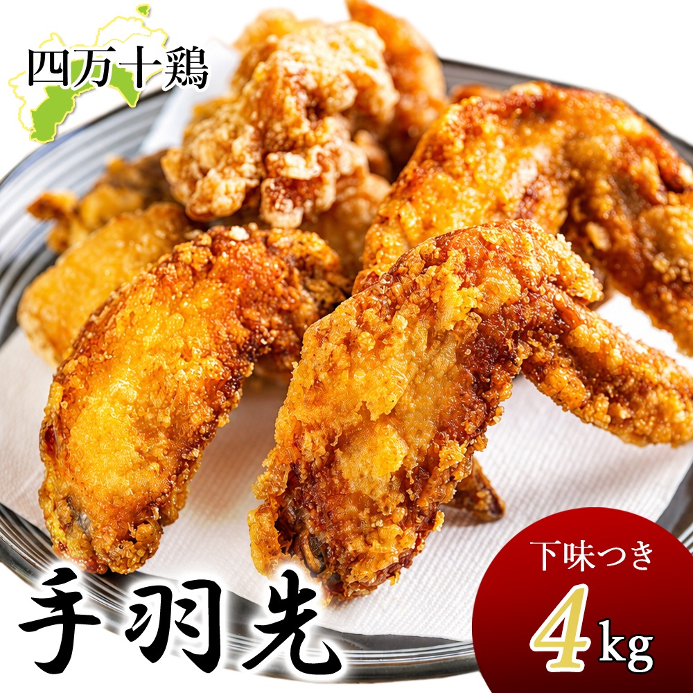 四万十鶏 手羽先 冷凍 4kg 下味付き 唐揚げ用 鶏 4キロ 下味付き 唐揚げ用 唐揚げ 鶏肉 とり肉 鳥肉 鳥 四万十鳥 国産 高知産 銘柄鶏 業務用 家庭用 国産 冷凍便 ヤマト発送
