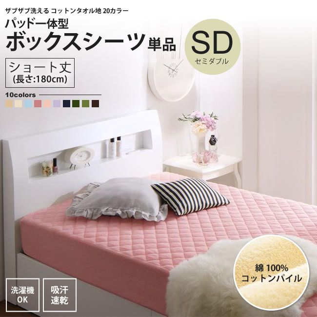 パッド一体型ボックスシーツ セミダブル ショート丈 単品 180cm タオル地 コットン パイル