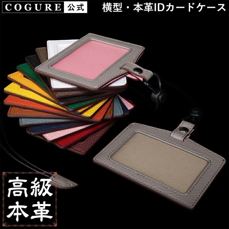 公式 COGURE 横型 IDカードホルダー パスケース 本革 レザー ブランド メンズ レディース 大人 ビジネス 首かけ ネックストラップ 社員証 定期入れ ギフトボックス付き COPID-A