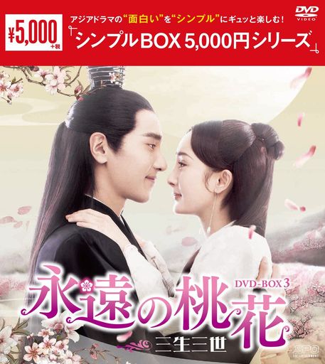 永遠の桃花~三生三世~ DVD-BOX3